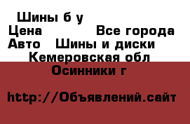 Шины б/у 33*12.50R15LT  › Цена ­ 4 000 - Все города Авто » Шины и диски   . Кемеровская обл.,Осинники г.